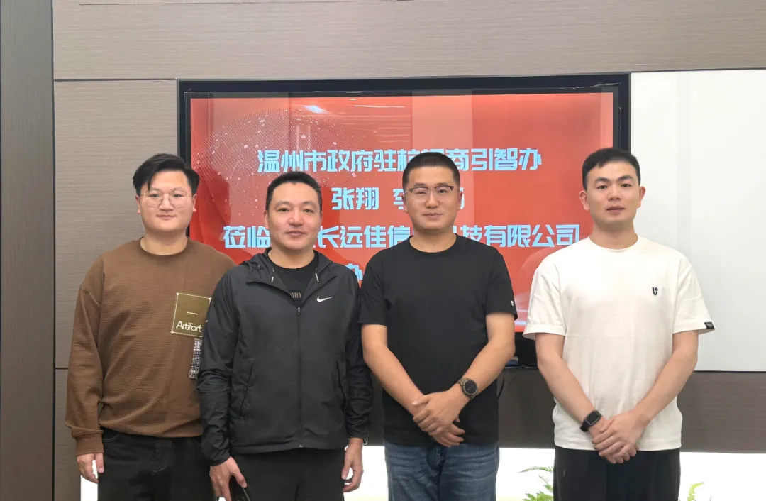 温州市政府驻杭招商引智办考察交流